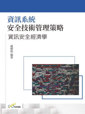 cover image of 資訊系統安全技術管理策略